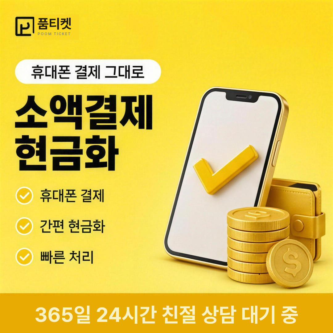 품티켓 LG 소액결제 현금화 승인 구조 안내 안내 배너 이미지