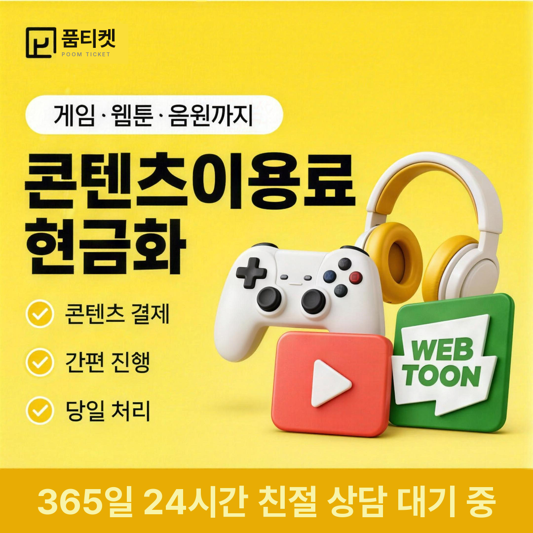 품티켓 LG 소액결제 현금화 콘텐츠이용료 구분 안내 배너 이미지