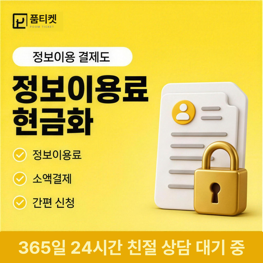 품티켓 LG 소액결제 현금화 정보이용료 안내 안내 배너 이미지